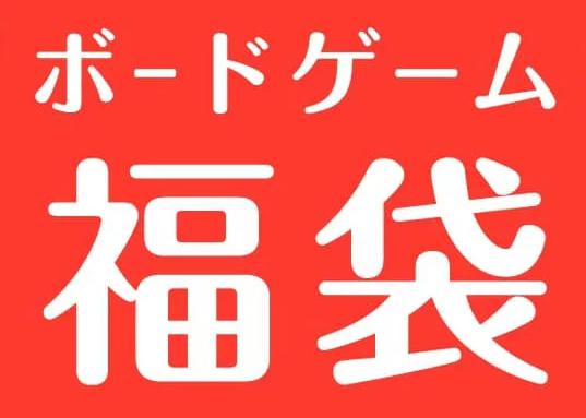 21年ボードゲーム福袋 ボドゲ福袋 ネット通販購入はこちら