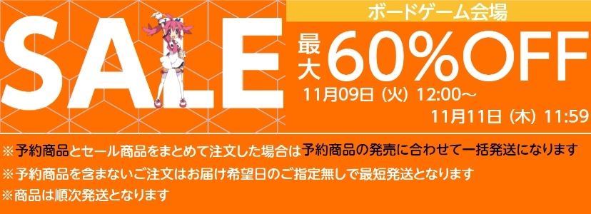 ニュース】ボードゲームが超割引！ホビステTHEセールが2021年11月9日より開催！