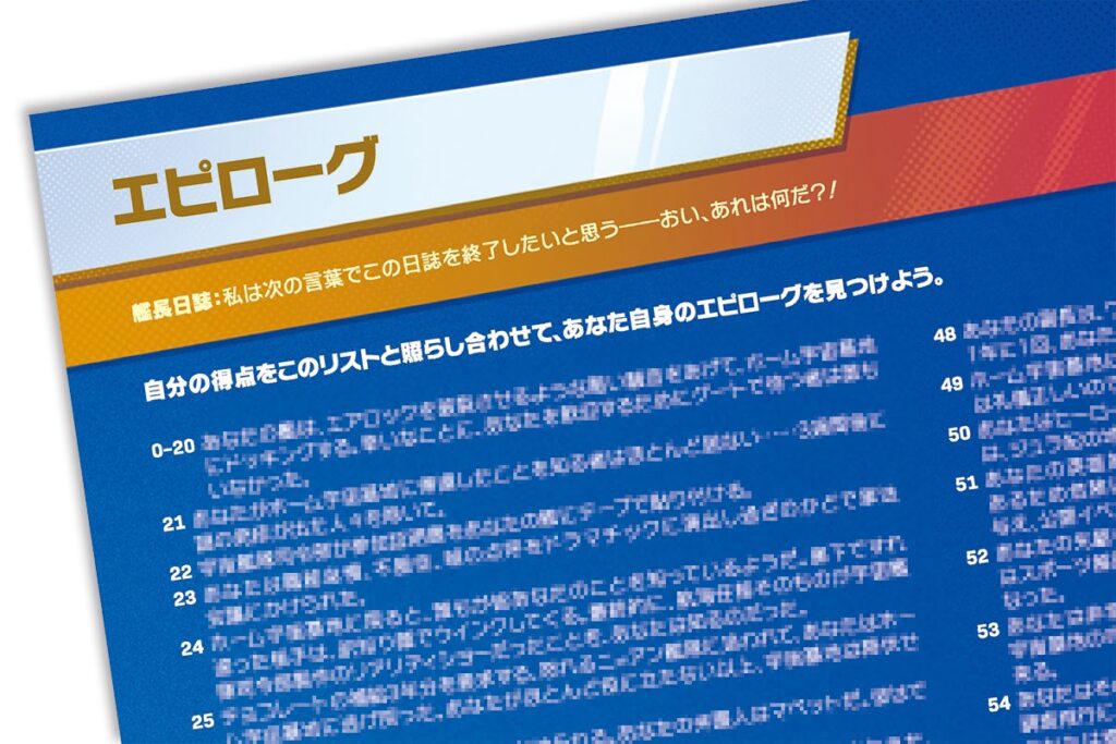 ☆スターシップ・キャプテンズ 日本語版が2023年4月上旬発売！安い予約通販情報も紹介！